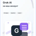 Индивидуальный Grok Ai | xAI SuperGrok 4 — подписка на ваш аккаунт с нейросетью ИИ, PRO-уровень