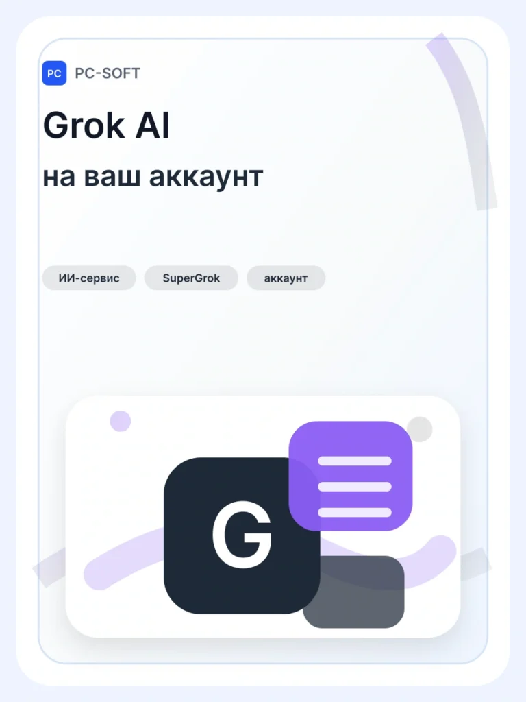 Индивидуальный Grok Ai | xAI SuperGrok 4 — подписка на ваш аккаунт с нейросетью ИИ, PRO-уровень
